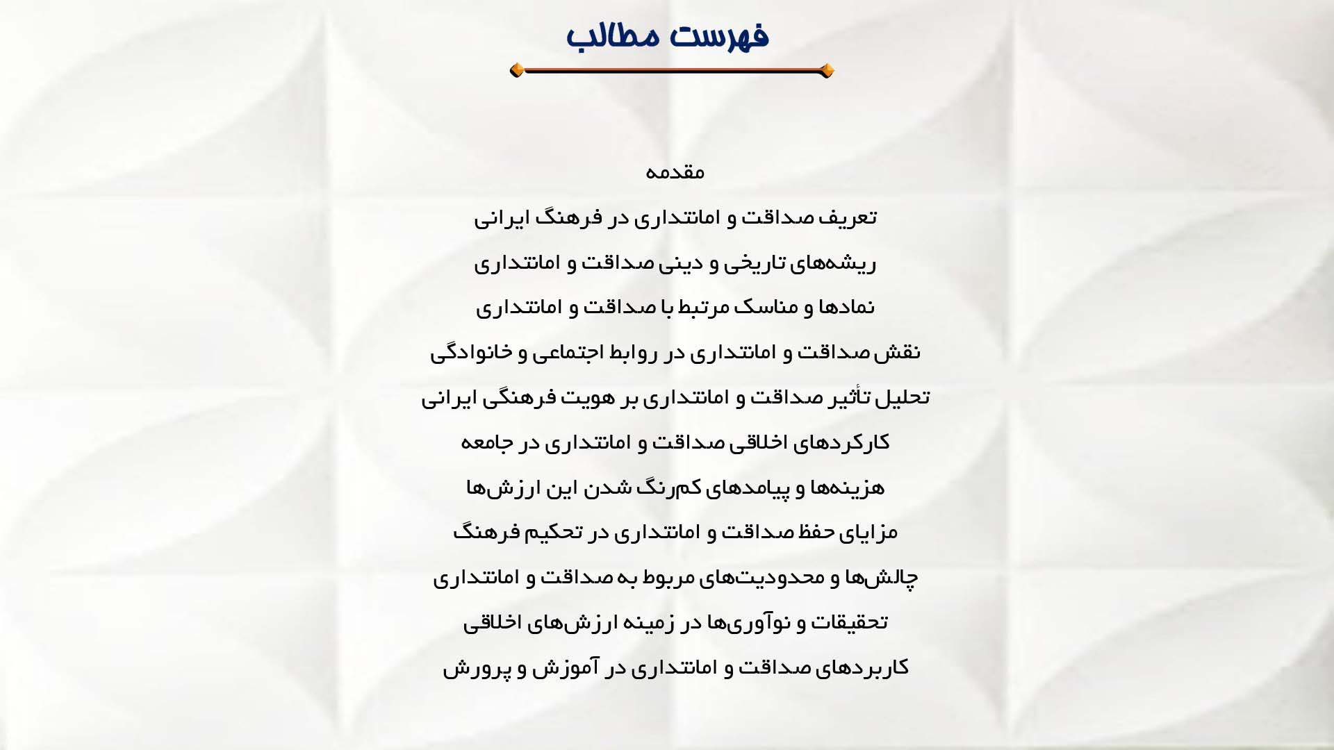 پاورپوینت در مورد جایگاه صداقت و امانتداری در فرهنگ ایرانی